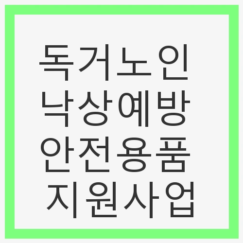 독거노인 낙상예방 안전용품