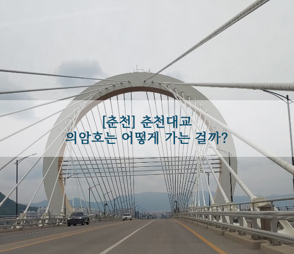  [춘천] 춘천대교…의암호는 어떻게 가는 걸까?