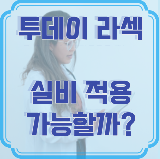 투데이 라섹 실비 적용 가능할까? 완벽 가이드