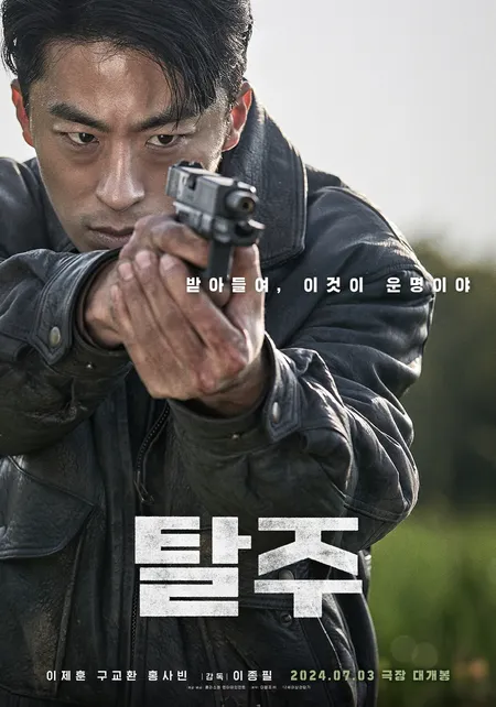 영화 탈주