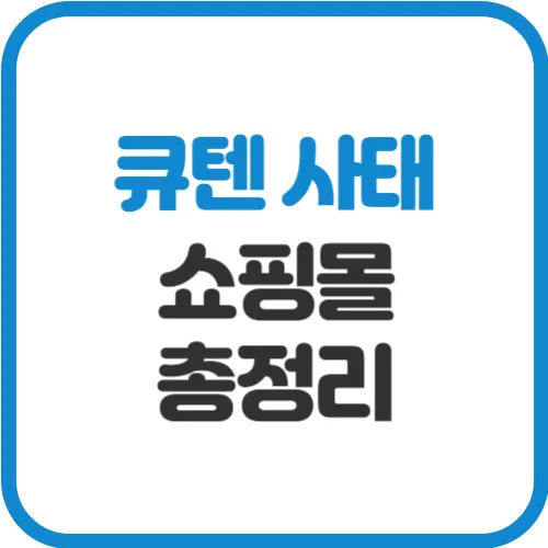 큐텐-사태