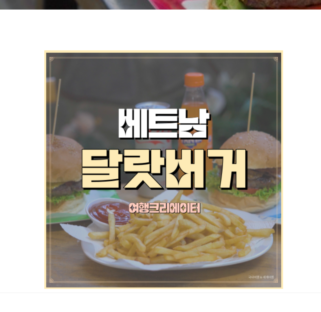  베트남 달랏버거 맛집부터 베트남의 모든것