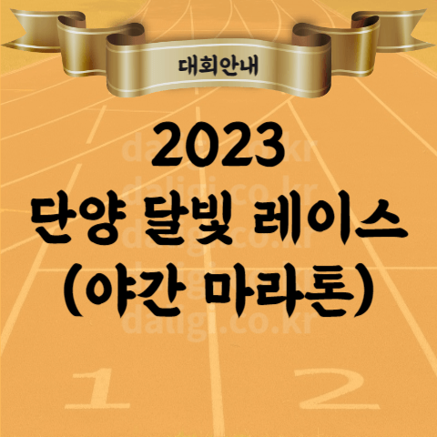 2023 단양 달빛레이스 야간 9월 무료 마라톤 대회 코스 참가비 거리 등