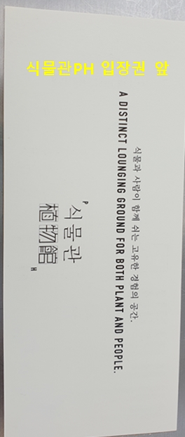식물관 PH 입장권 앞