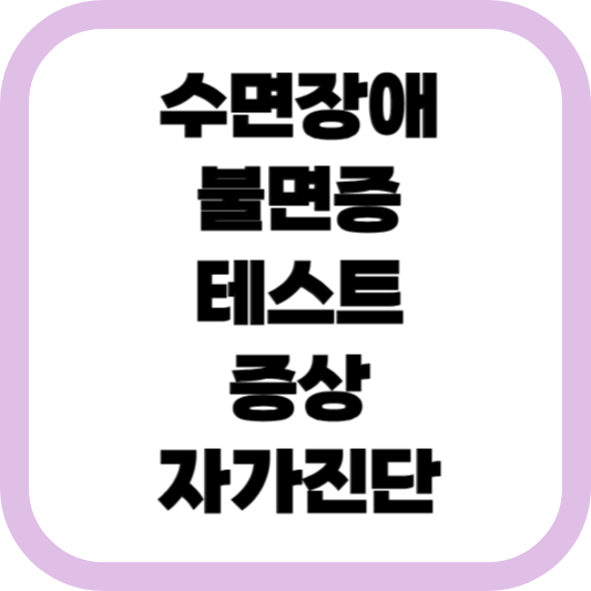 수면장애-불면증-테스트-증상-자가진단