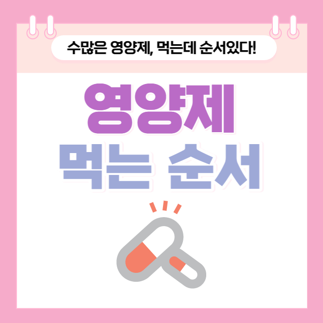 영양제 먹는 순서 총정리판!