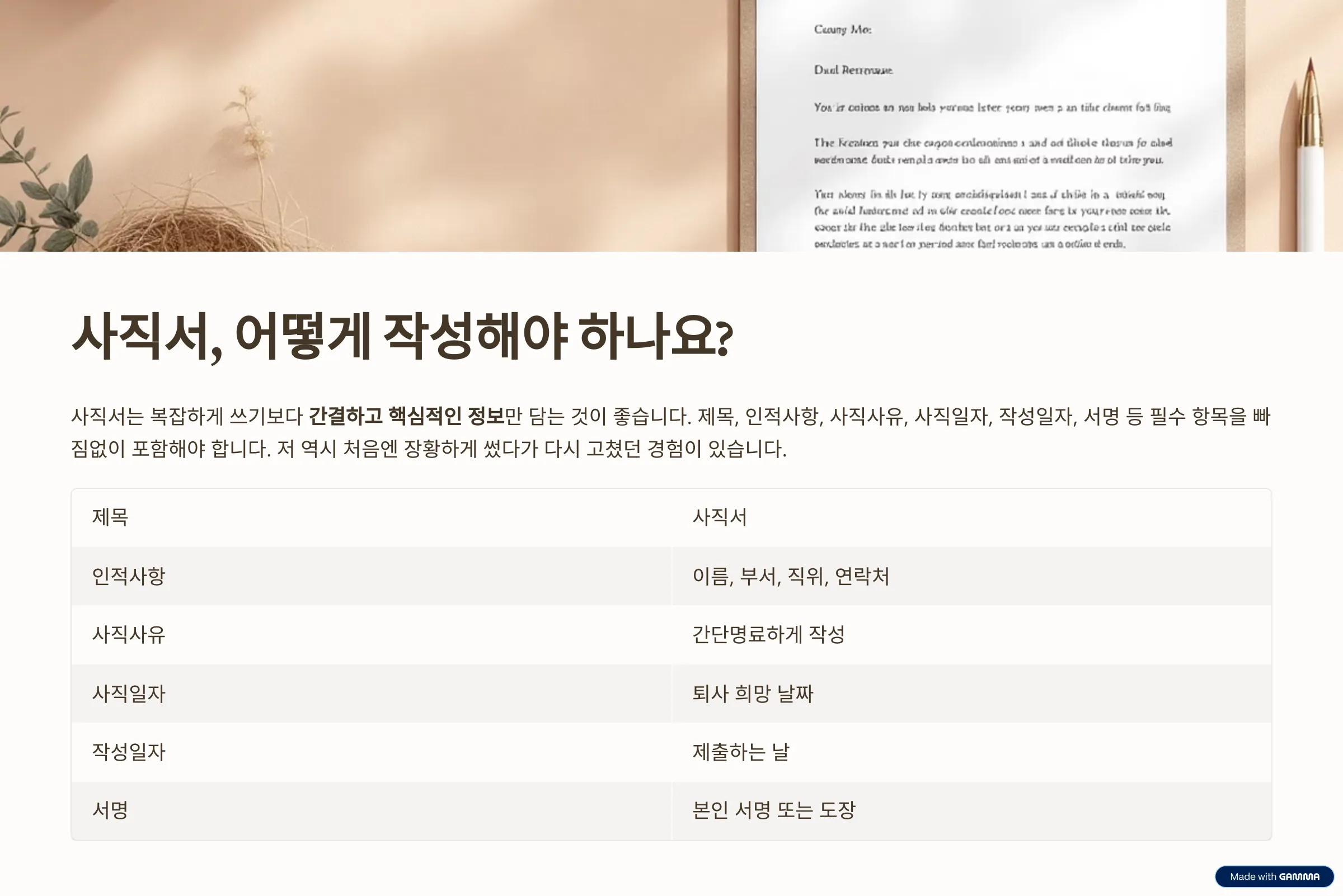 사직서, 어떻게 작성해야 하나요?