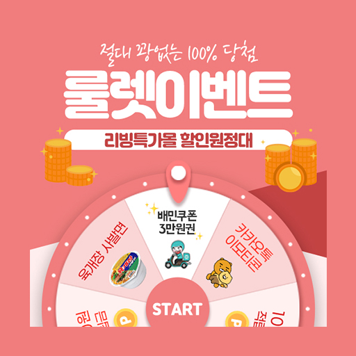  할인원정대 룰렛이벤트