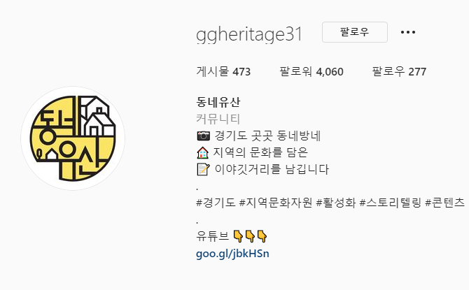 현 동네유산 인스타그램