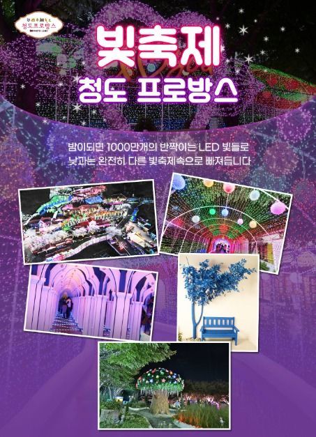 청도프로방스 빛축제