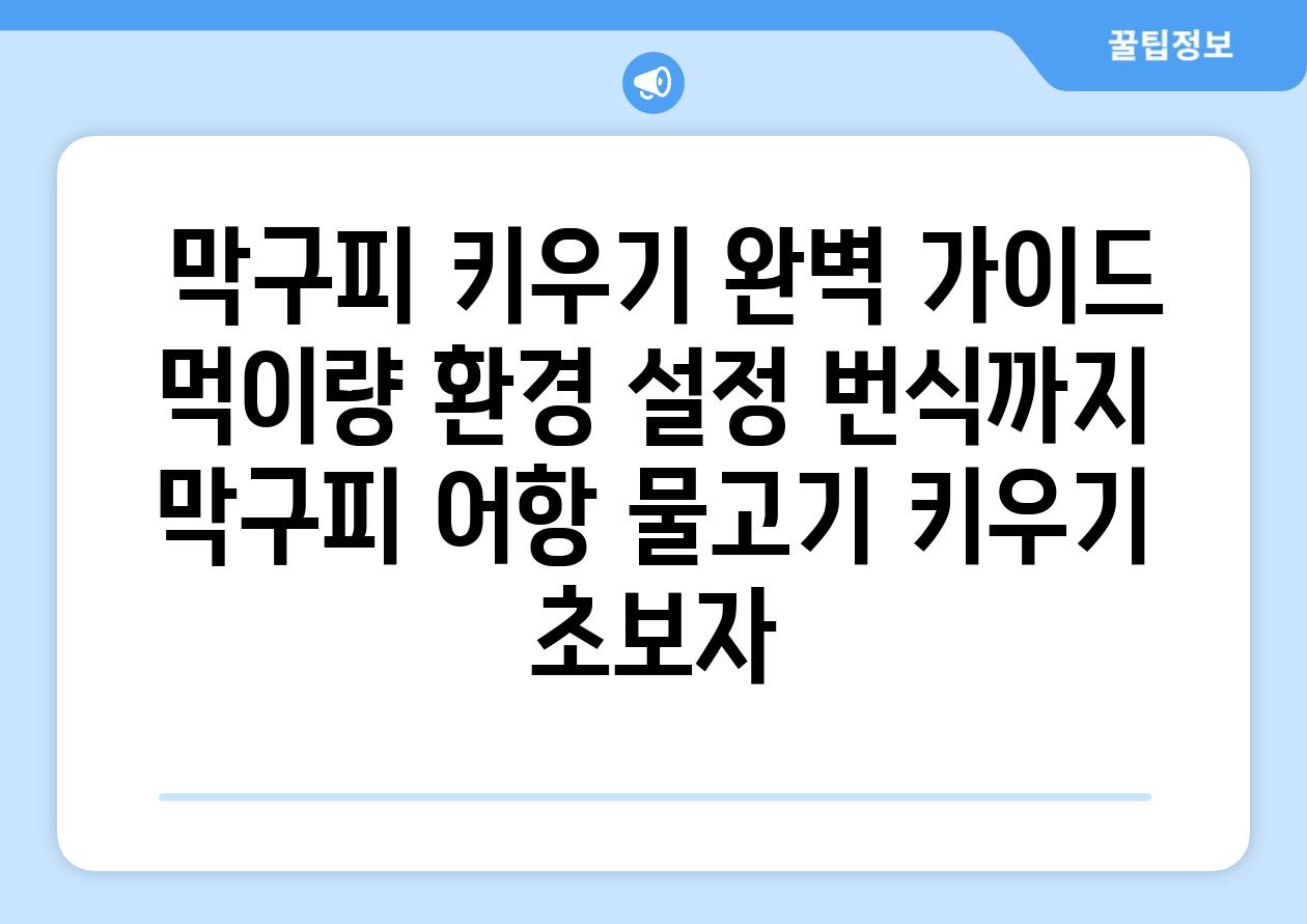 ## 막구피 키우기 완벽 가이드| 먹이량, 환경 설정, 번식까지 | 막구피, 어항, 물고기 키우기, 초보자