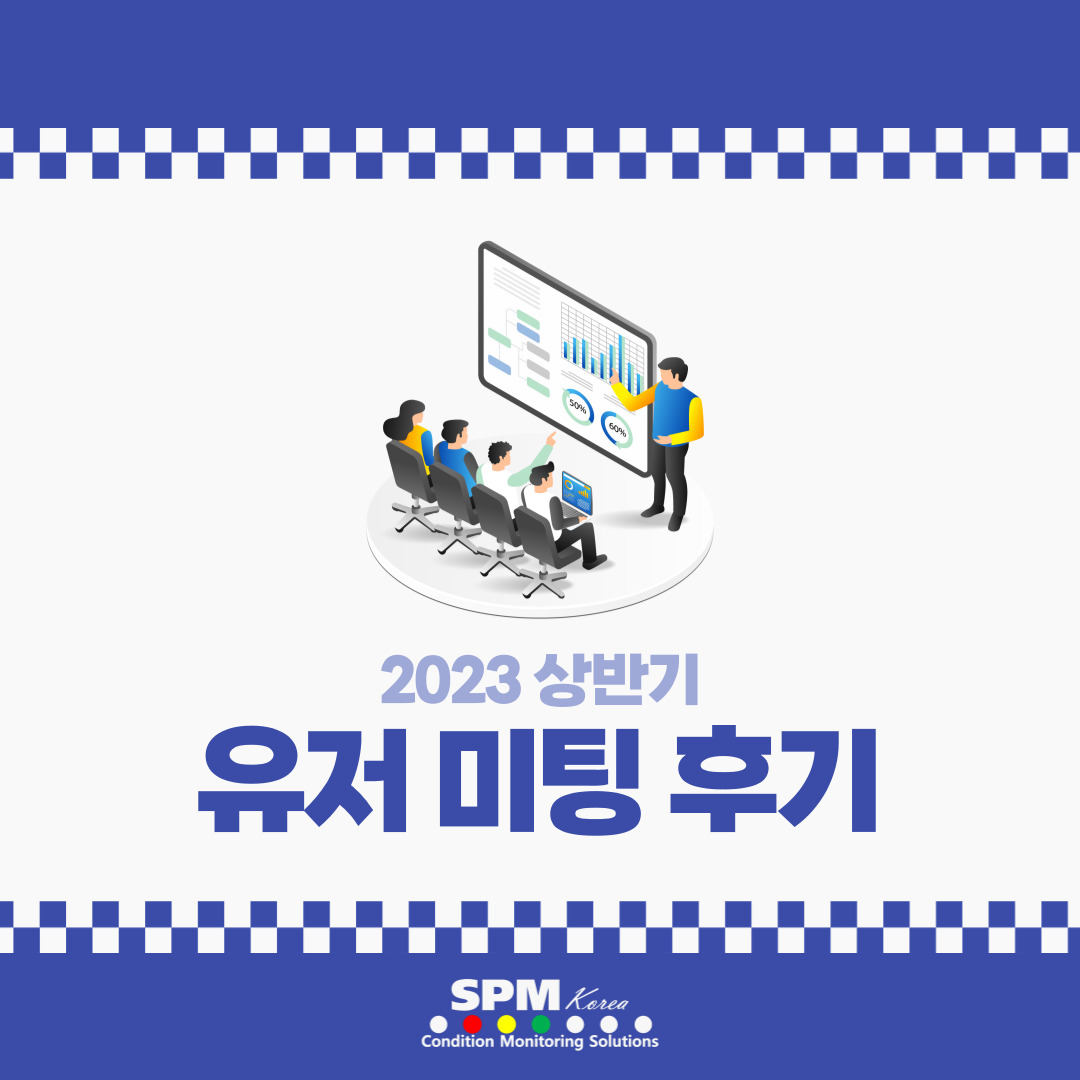 2023-상반기-SPM-Instrument-KOREA-에스피엠-인스트로먼트-코리아-유저-미팅-트레이닝-후기
