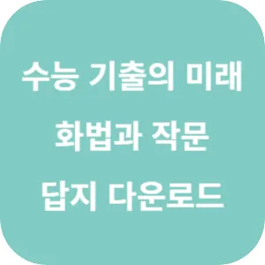 EBS 2025학년도 수능 기출의 미래 미니 모의고사 국어영역 독서·문학·화법과 작문 답지 섬네일