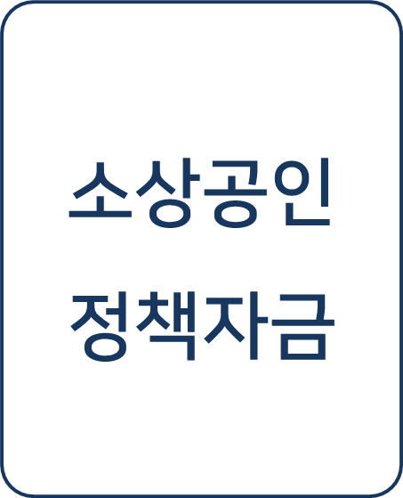  [복지 정보] 소상공인정책자금(일반경영안전자금) 신청 방법