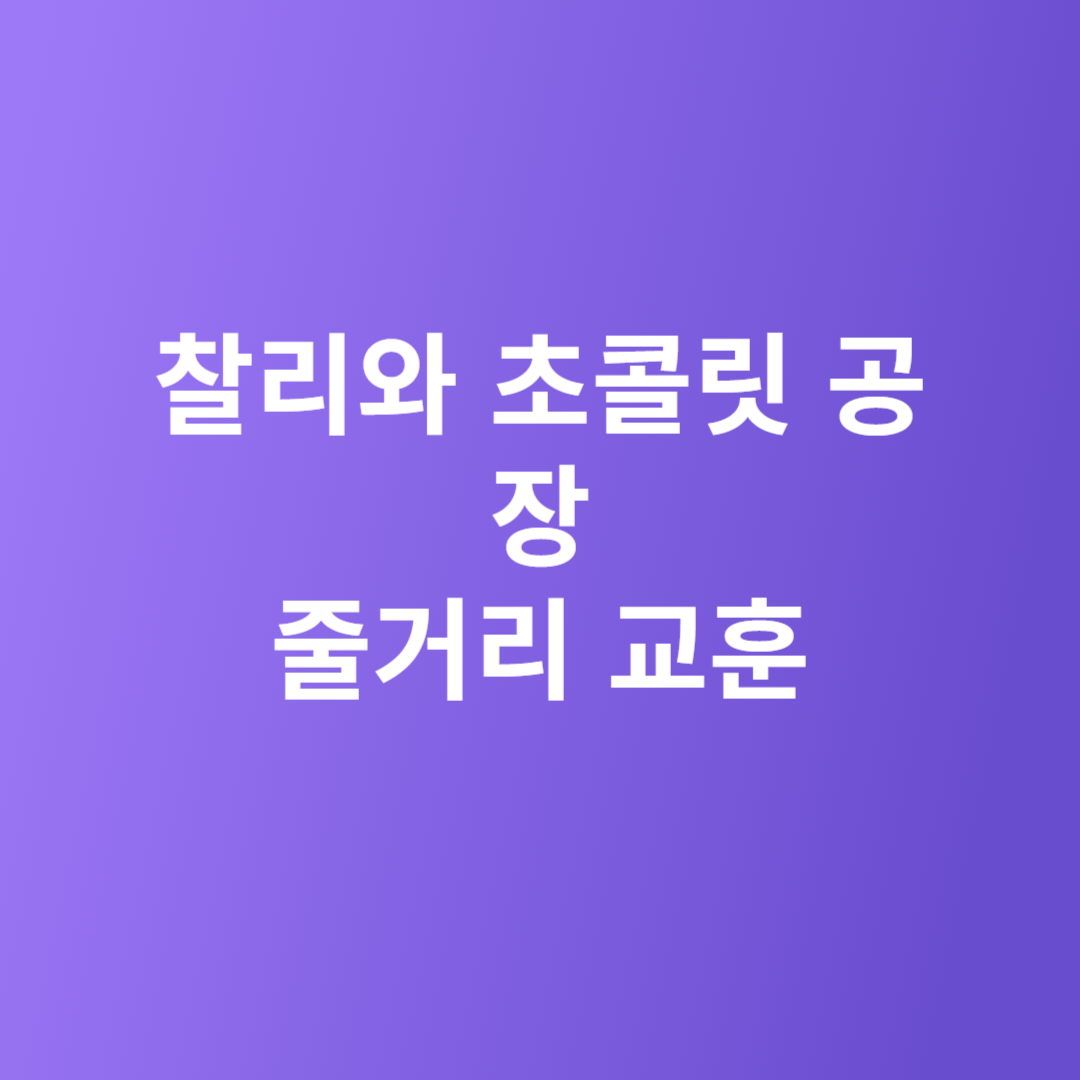 찰리와 초콜릿 공장 줄거리, 교훈