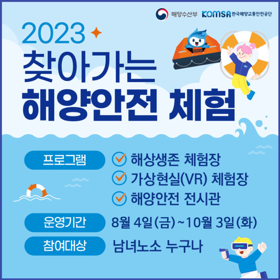  비상상황 대처 해양 안전 체험 경험 전시관 운영기간 시간 프로그램