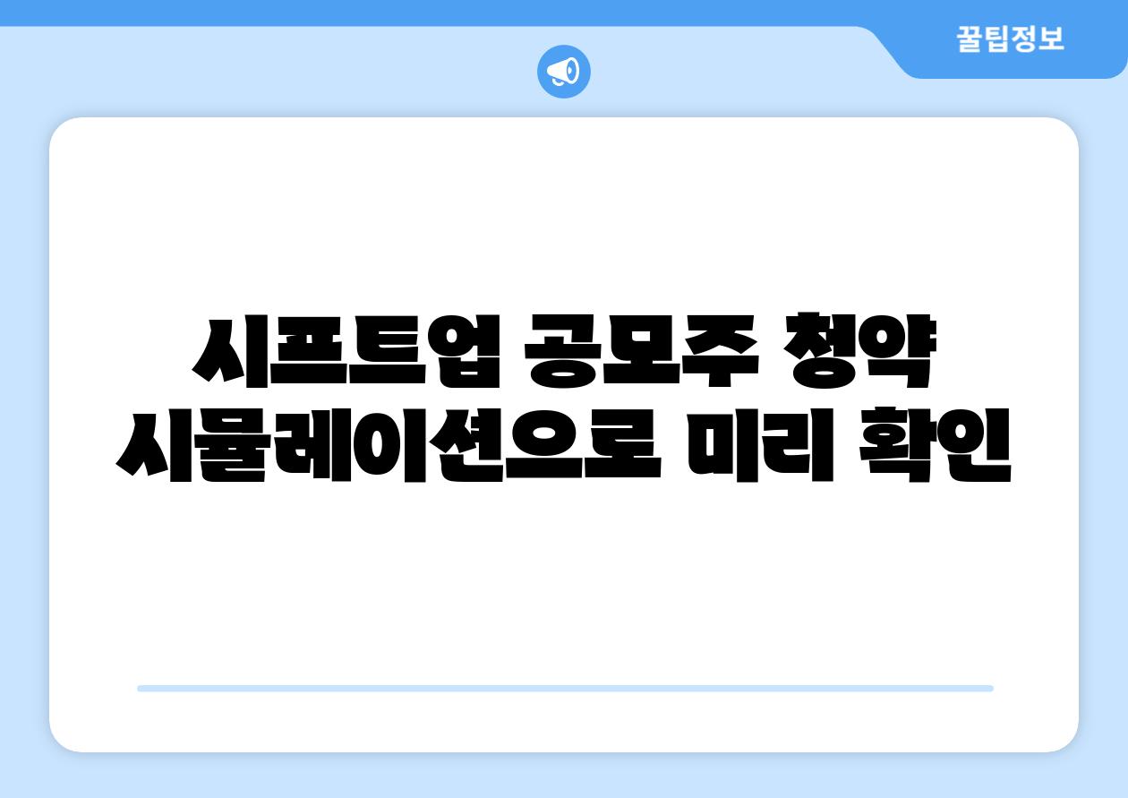 시프트업 공모주 청약 시뮬레이션으로 미리 확인