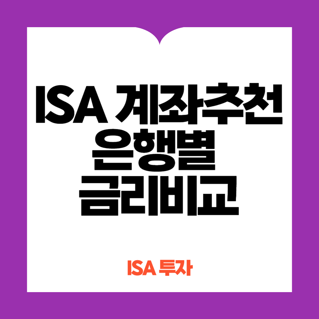 ISA 계좌 추천 은행별 금리비교