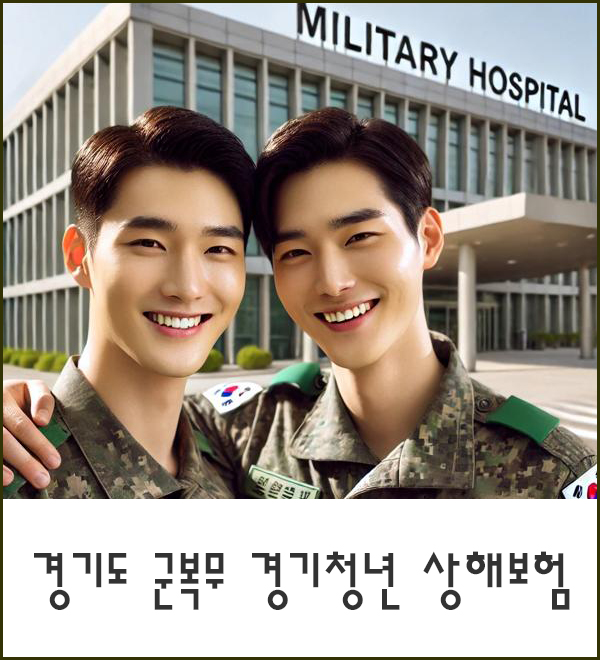 경기도 군복무 경기청년 상해보험