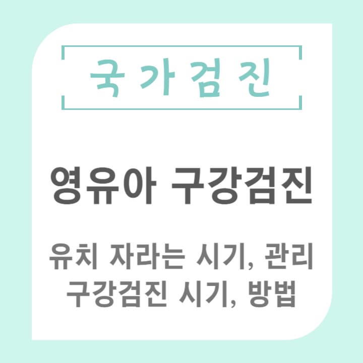 영유아구강검진_썸네일