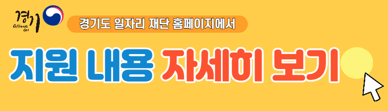 경기도 미취업 청년 응시료 지원