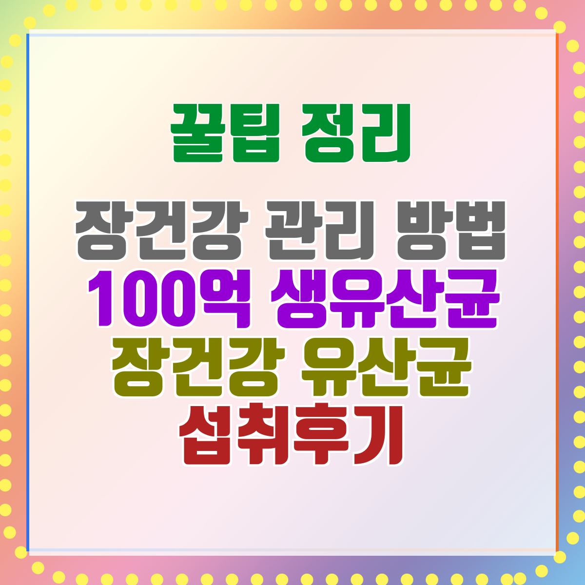 장건강 관리 방법 100억 생유산균 장건강 유산균 섭취후기