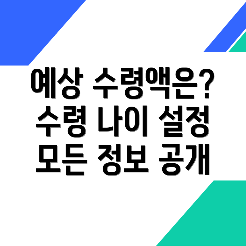 국민연금 예상수령액