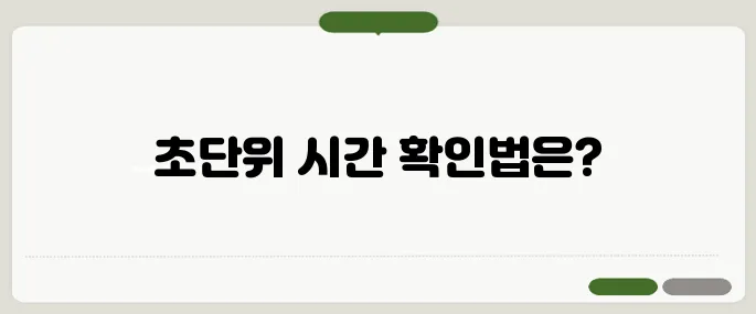 현재시간 초단위 실시간 확인 방법