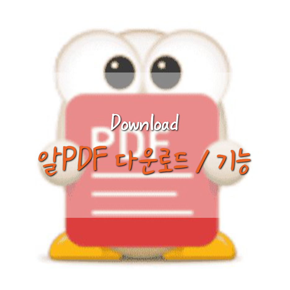  알PDF 무료 다운로드 / 설치 및 기능