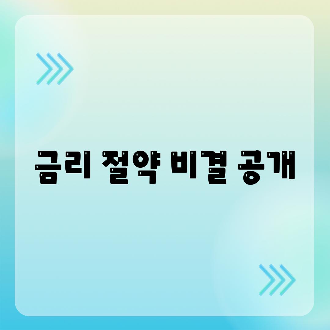 금리 절약 비결 공개