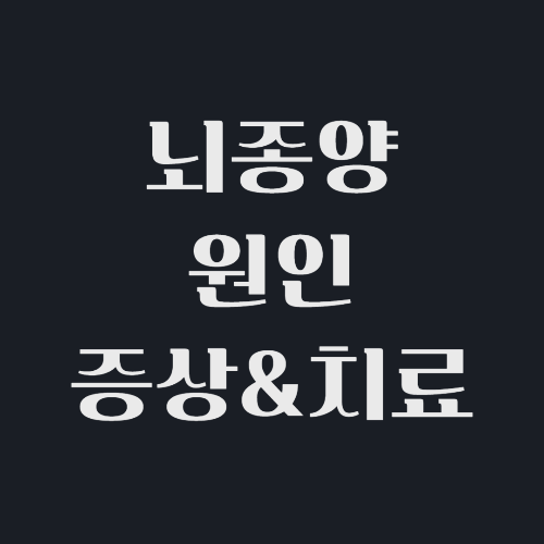 뇌종양-원인-증상-치료