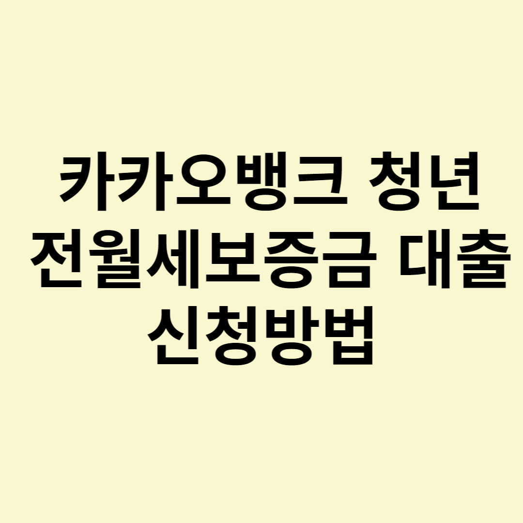  카카오뱅크 청년전월세보증금 대출 신청방법