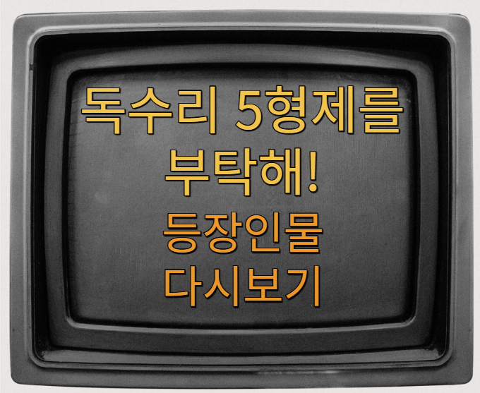 독수리5형제를부탁해 다시보기