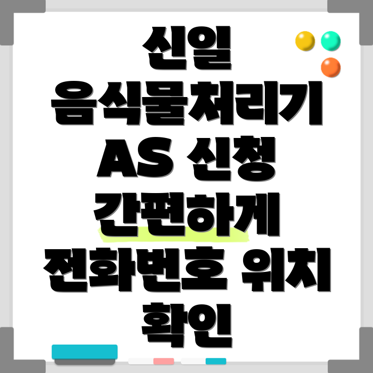 신일전자 음식물처리기 AS