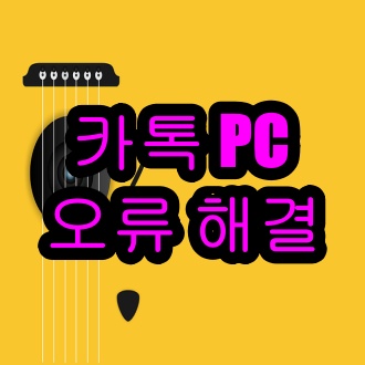 카카오톡 PC버전 오류