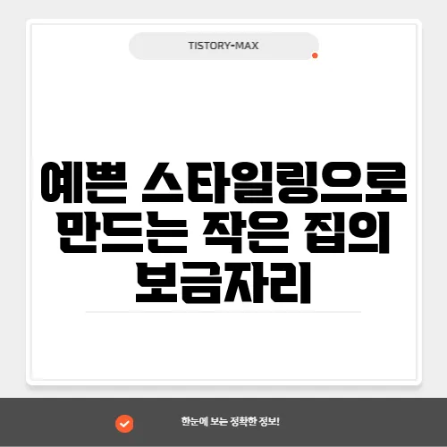 예쁜 스타일링으로 만드는 작은 집의 보금자리