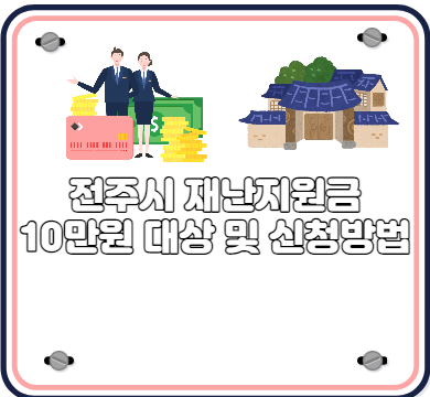 전주시 재난지원금 10만원 대상 및 신청방법