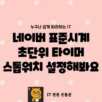 네이버 초시계 바로가기_7