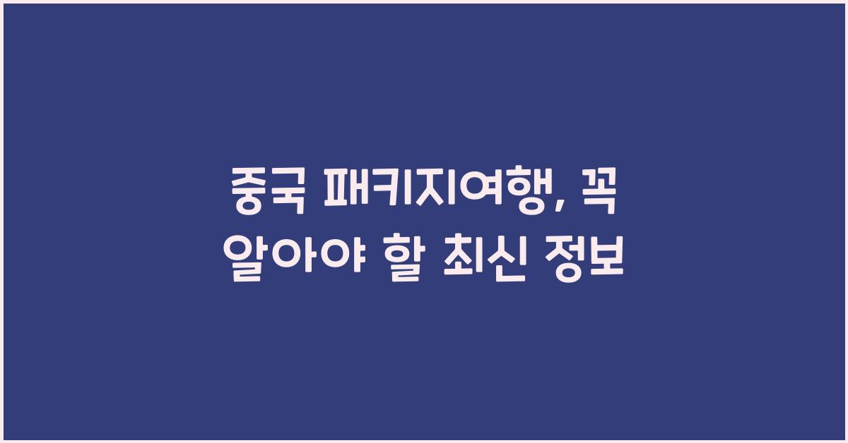 중국 패키지여행