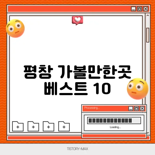 평창 가볼만한곳 베스트 10