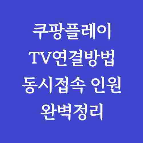 제목-쿠팡플레이-TV연결