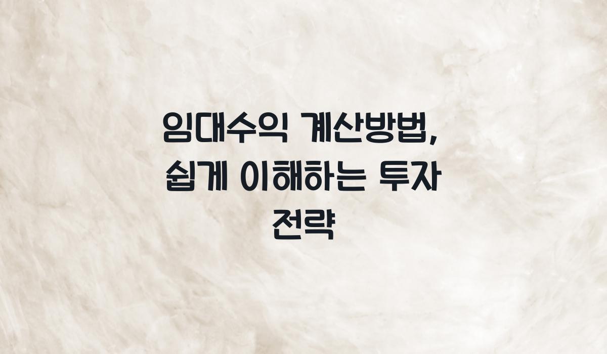 임대수익 계산방법