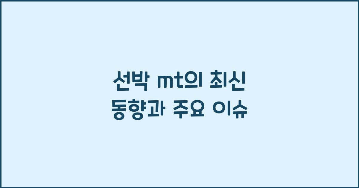 선박 mt