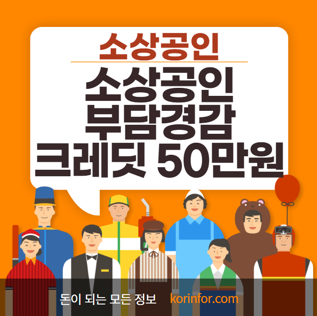 소상공인 부담경감 크레딧 50만원 신청 방법 및 자격 조건 (자영업자 공과금 보험료 지원)