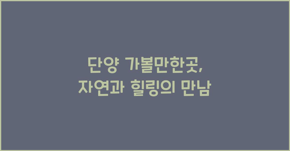 단양 가볼만한곳