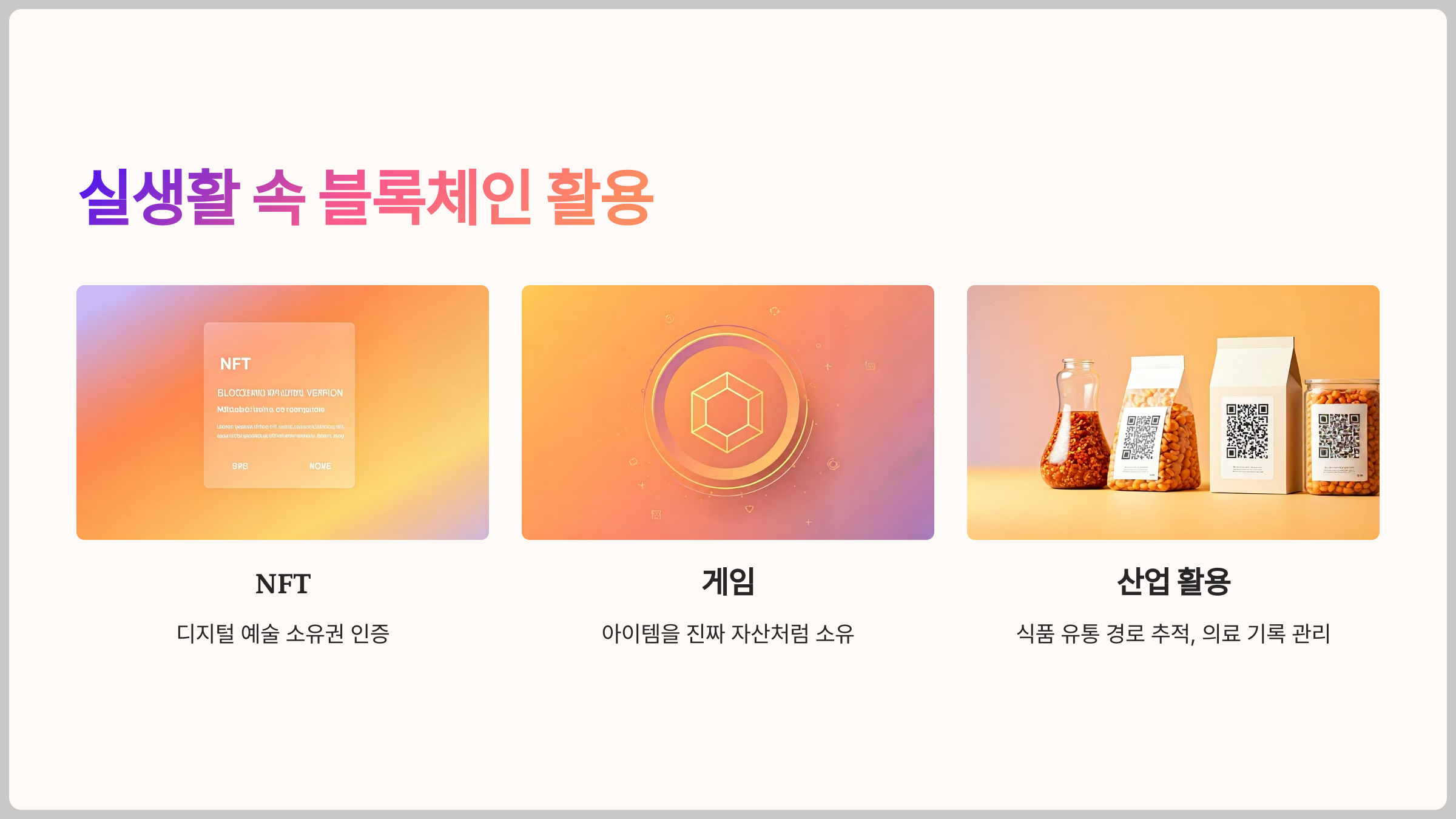 실생활 속 블록체인 활용