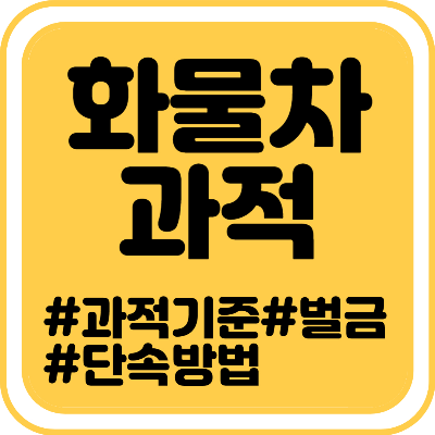 화물차 과적&#44; 우리 모두의 책임! 과적기준&#44; 벌금&#44; 단속방법 알아보기