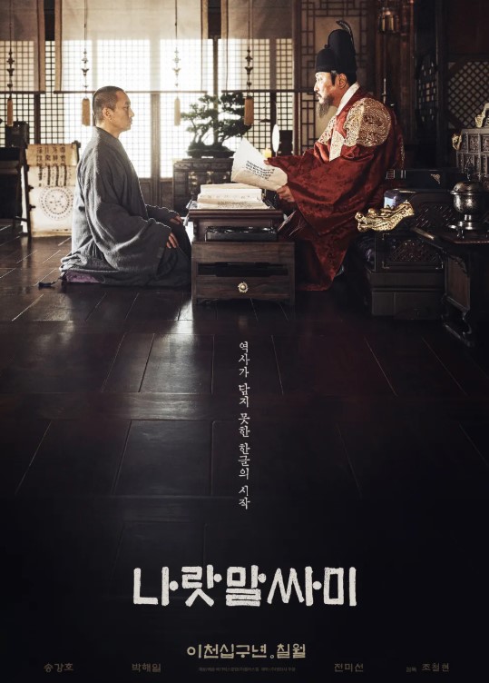 "나랏말싸미" 영화 소개, 줄거리, 감상포인트, 총평