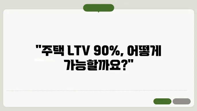 주택 LTV 90%, 개인사업자 대출 조건 확인하기