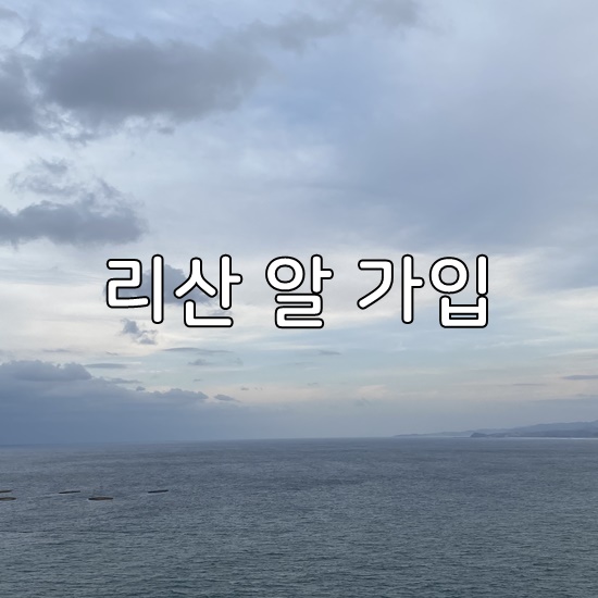 &#39;리산 알 가입&#39; 뜻 관련 사진